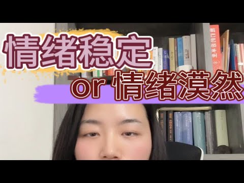 情绪稳定也是不爱？是真理还是爆论，快来说说你的观点dou来学心理 坚持做长期正确的事 深度解析 情感共鸣 心理咨询师