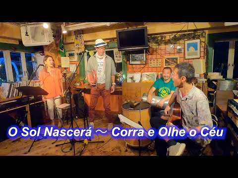 サンバの名曲！　O Sol Nascerá～ Corra e Olhe o Céu／Live@CHOVE CHUVA（ショヴィ・シュヴァ）