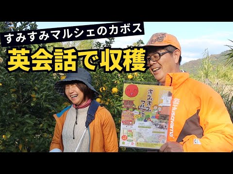 畑で英会話しながら大阪住吉公園「すみすみマルシェ」カボスを収穫！