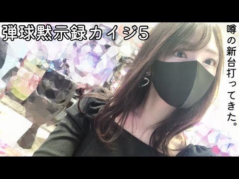 【弾球黙示録カイジ5 電撃チャージ】#22 👩🏻‍🍳本日のスイーツ:ミラーケーキ風チーズケーキ