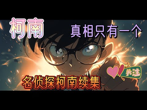 《名侦探柯南续集》柯南，平城年代的福尔摩斯。悬疑，推理。柯南能否冲破迷雾，去寻找幕后的真正凶手#有声小说 #玄幻 #柯南 #完结 #爽文