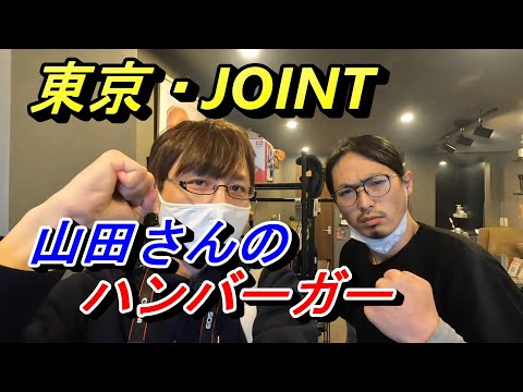 【東京グルメ】山田さんのハンバーガー屋さんへ行ってみた！【東京都目黒区】