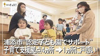 浦添市”認定子ども園でサポート” 子育て支援拠点が1か所に集約し戸惑い（沖縄テレビ）2023/2/14