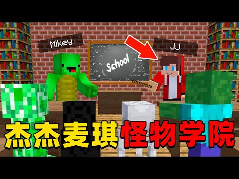 我的世界：今天杰杰和麦琪要创建怪物学院，没想到这么多怪物都来上学了！