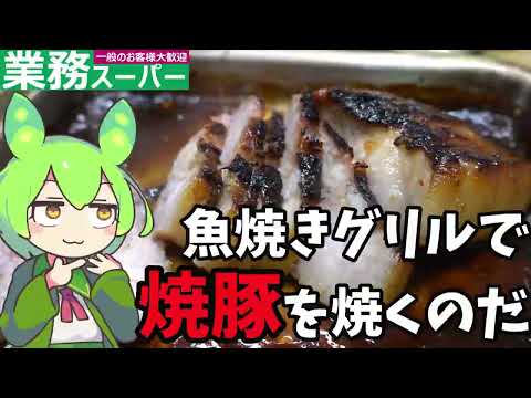 【業務スーパーの塊肉料理】魚焼きグリルで焼豚を焼くのだ【ずんだもん実況】