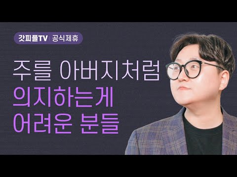 아버지 - 김일환 목사 우리가본교회 주일설교 : 갓피플TV [공식제휴]