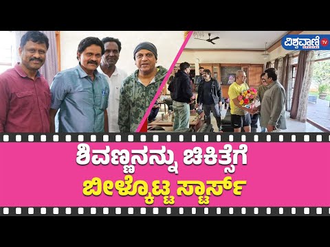 Actor Shiva Rajkumar| ಶಿವಣ್ಣನನ್ನು ಚಿಕಿತ್ಸೆಗೆ ಬೀಳ್ಕೊಟ್ಟ ಸ್ಟಾರ್ಸ್‌| Vishwavani TV Special