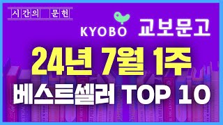 2024년 7월 1주차 교보문고 베스트셀러 TOP10 ㅣ추천 신간