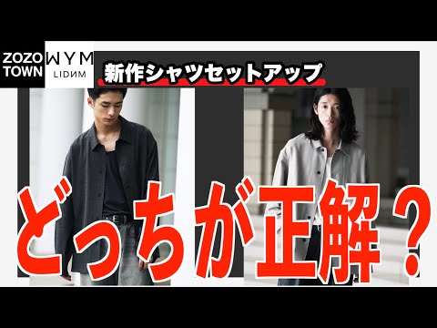 【絶対失敗しない】WYMのシャツセットアップどっちが正解？元アパレル店員が徹底解説‼️