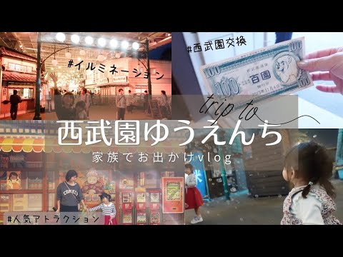 【はじめての西武園ゆうえんち】家族4人子連れで楽しむVLOG🙌目玉アトラクション｜レストラン｜期間限定イルミネーションレポ