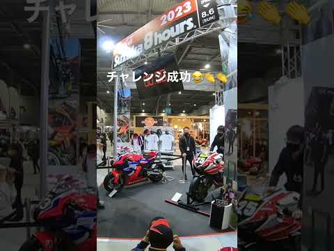 名古屋モーターサイクルショーで起きた奇跡。#名古屋モーターサイクルショー#8耐#バイク#チャレンジ#shorts