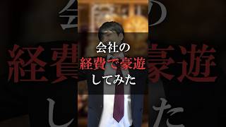 会社の経費で豪遊してみた