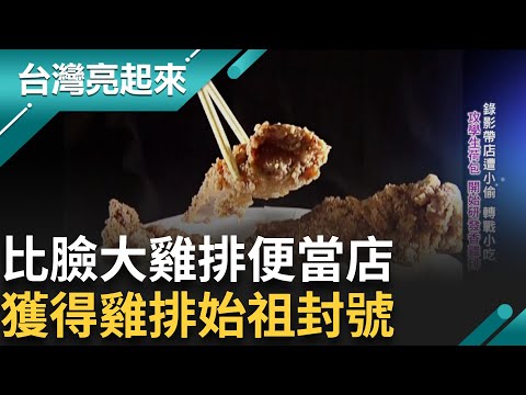 冠上雞排始祖店封號! 比臉大雞排皮脆多汁 火侯控制恰到好處 肉汁完美鎖住在肉裡 吸引許多饕客前來｜白心儀主持｜【台灣亮起來】20241021｜三立新聞台