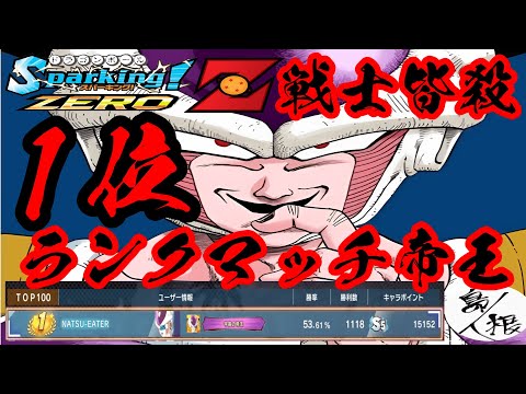 【Ｚ戦士は皆殺し】オンライン対戦フリーザランクマッチ 現在1位 #ドラゴンボール フリーザ攻略42 #ドラゴンボールスパーキングゼロ #スパーキングゼロ #スパーキングゼロランクマッチ