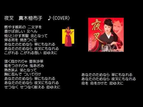 夜叉　　真木柚布子　♪（COVER）