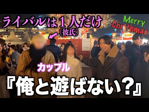 【結局みんな浮気がしたい】クリスマスに彼氏持ちの女子だけをナンパした結果...オンナは怖い...