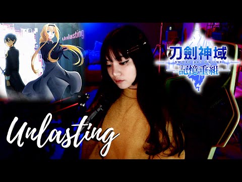 Unlasting - LiSA 【ソードアート・オンライン アリシゼーション - Sword Art Online ED - Cover by Sachi