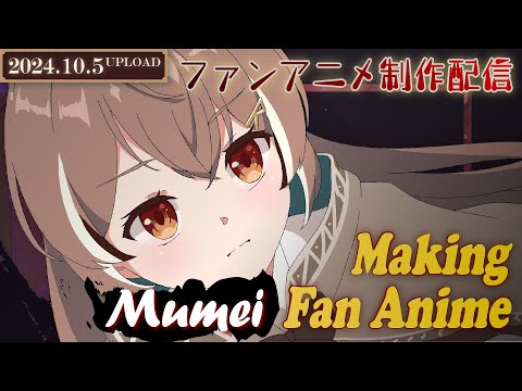 【アニメ制作/10.5.2024 UP】Mumeiのアニメーションを進めるよ！【CODE-α/VTuber】