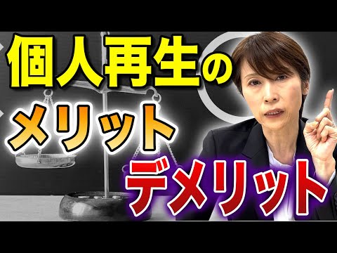 【必見】個人再生のメリット･デメリットを徹底解説【司法書士が解説】