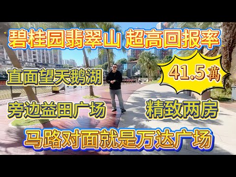 業主話買喺呢度絕對唔會蝕本，業主頂唔順喇，急住放盤，碧桂園翡翠山，回報率超高，地理位置又靚，萬達益田雙商圈環繞，精緻兩房，僅售41.5万#大亞灣 #投资 #房地產 #惠州房產 #地產 #港人置業