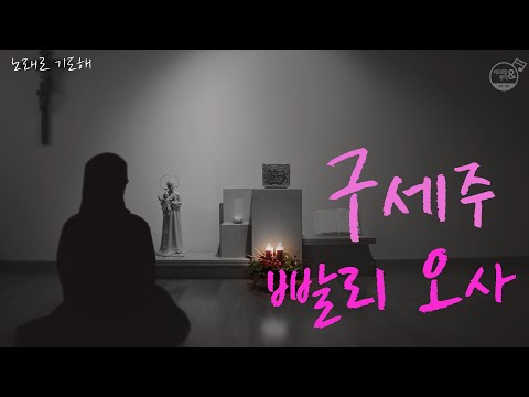 🕯가까이 오신 주님께 드리는 노래🕯 구세주 빨리 오사(Venez, divin Messie | O come, divine Messiah | 프랑스어-영어-이탈리아어)