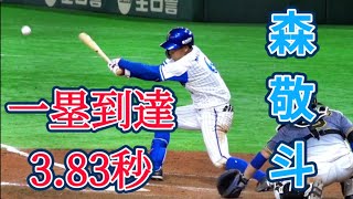 球界トップクラスの俊足！森敬斗の爆速内野安打！