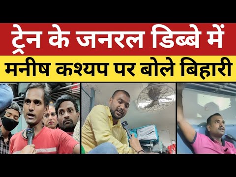 manish kashyap news: जनरल डिब्बे में मनीष कश्यप पर बोले बिहारी | manish kashyap news today