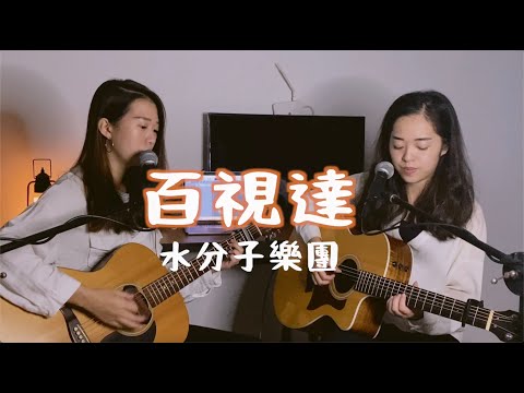 【水分子樂團愛cover】百視達（黃玠瑋） #onetake 未修音版