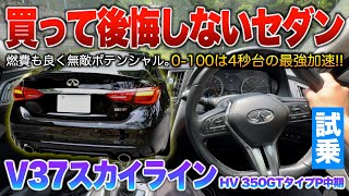 【V37スカイラインHV】迷ったらスグ買え！バカ加速なのに燃費も良い…無敵過ぎるセダン…。試乗「V37スカイライン ハイブリッド350GTタイプP中期」