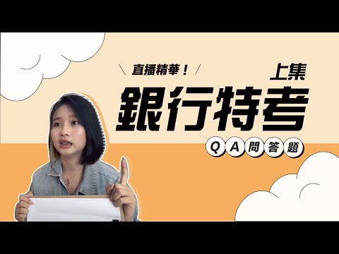 【 公股銀行撇步報你知 】考到 FIT 證照 畢業＝就業？（ 直播精華上集） - 高雄偉文