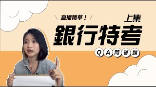 【 公股銀行撇步報你知 】考到 FIT 證照 畢業＝就業？（ 直播精華上集） - 高雄偉文