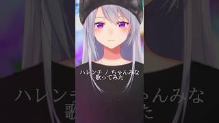 ハレンチ / ちゃんみな【covered by 樋口楓】 #shorts #歌ってみた