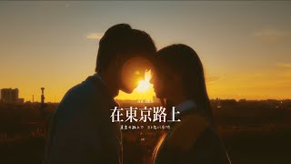 【在東京路上 Tokyo Wanderer】 Official Music Video Feat. Google Pixel｜【黃氏兄弟】瑋瑋 黃挺瑋  2024全新單曲