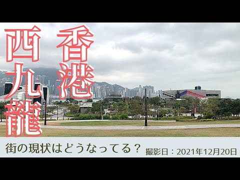 ＜香港＞香港の今をお届けします｜2021年12月20日｜西九龍文化地区｜WEST KOWLOON CULTURAL DISTRICT