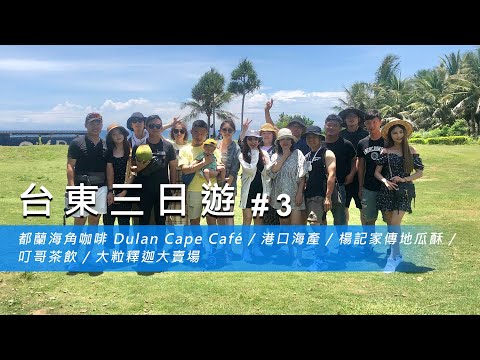 【台東三日遊 #3】都蘭海角咖啡 Dulan Cape Café / 港口海產 / 楊記家傳地瓜酥 / 叮哥茶飲 / 大粒釋迦大賣場