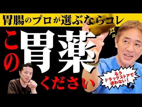 【迷ったらコレ！完全ガイド】胃薬の選び方〜まとめ　あなたにぴったりの薬は？　長期服用は危険？現役医師お勧め市販で買える胃薬　【対談企画】教えて平島先生秋山先生No431