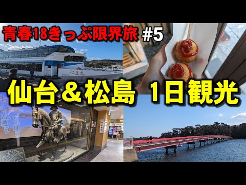 【#5】仙台と松島をホンマにあっさり観光する【青春18きっぷ限界旅】