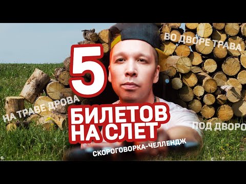 Разыгрываем 5 билетов на слет дикторов