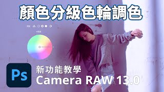 Adobe Camera Raw 13.0 功能教學 - 顏色分級色輪調色