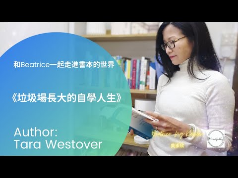 【跟Beatrice一起走進書本的世界】《垃圾場長大的自學人生》- Tara Westover | Mindfully x Beatrice 吳祟欣