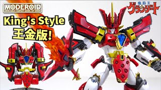 ビッグサイズの豪華仕様を徹底解説！【MODEROID King's Style グランゾート 王金版】ヲタファのプラモレビュー / MODEROID King's Style Granzort