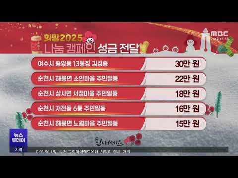 희망 2025 나눔 캠페인 (241224화/뉴스투데이)