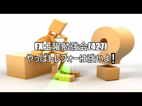 FX土曜勉強会(427)やっぱトレフォーは強いよ❕