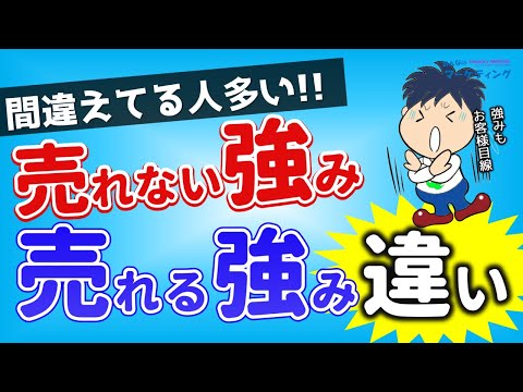 【知れば納得！】｢売れる強み｣と｢売れない強み」の違いは？