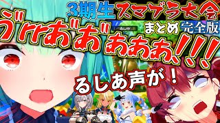 【神回】3期生でスマブラ大会したらるしあが鼓膜破りにきて爆笑したw【ホロライブ切り抜きまとめ】