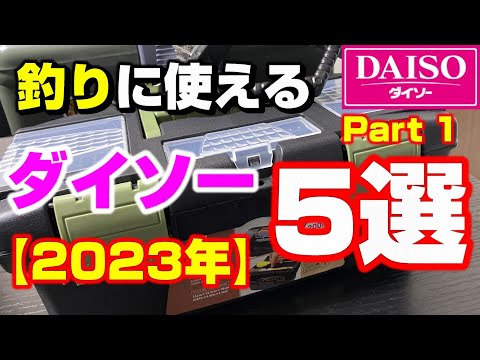 釣り具だけじゃない！？釣りに使えるダイソー商品をご紹介します！！【62釣目】 #ダイソー釣り具  #釣り初心者