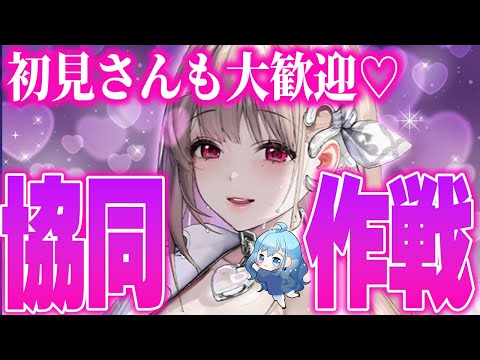 【 #NIKKE #メガニケ 】🔴参加型🔴初見・初心者大歓迎 協同作戦 勝利の女神：NIKKE VTuber・水乃あまね