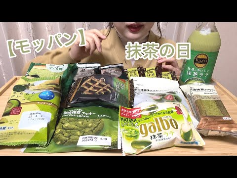 【モッパン】抹茶の日 | スイーツ | コンビニ | ご褒美