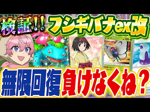 【ポケポケ】160HP回復！『ゾンビフシギバナで永遠に回復し続けたら誰にも負けない説WWW　【Pokémon Trading Card Game Pocket】【すとぷり】【ポケカ】【ポケモンカード】