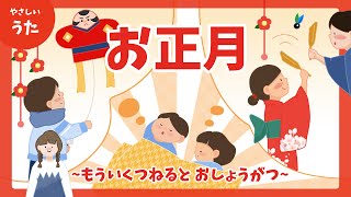 お正月♪-もういくつねると おしょうがつ/お正月のうた/童謡/唱歌/アニメーション/歌詞付き/人気曲/結花乃